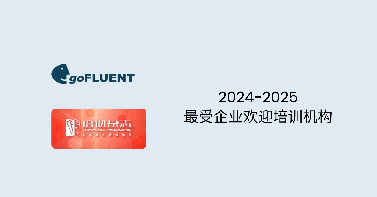 喜报 | goFLUENT荣膺“2024-25最受企业欢迎培训机构”大奖！